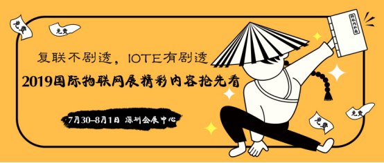 复联不剧透，IOTE有剧透——2019深圳国际物联网展精彩内容抢先看