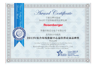 2012年综合布线数据中心最佳供应商奖牌