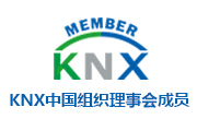 KNX中国组织理事会唯一民族企业