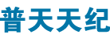 普天天纪