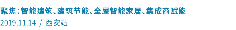 智能建筑、建筑节能、全屋智能家居、集成商赋能