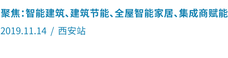 智能建筑、建筑节能、全屋智能家居、集成商赋能