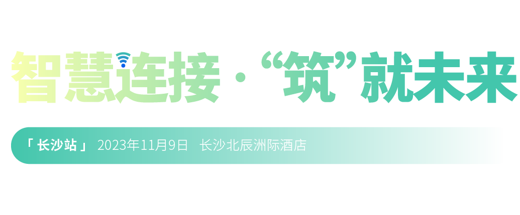 2022年第二十三届中国国际建筑智能化峰会