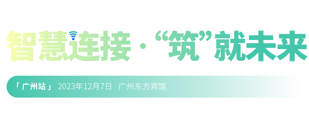 2022年第二十三届中国国际建筑智能化峰会