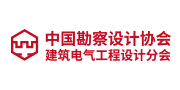 中国勘察设计协会建筑电气工程设计分会